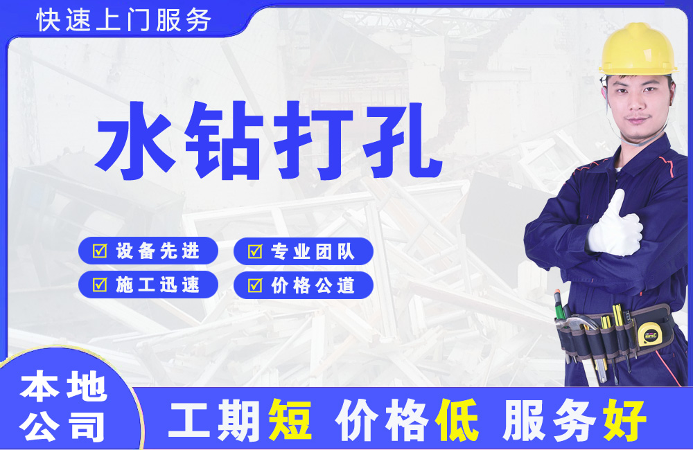 鸡西水钻打孔